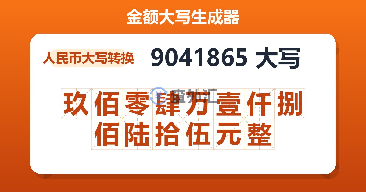 9041865大写 玖佰零肆万壹仟捌佰陆拾伍元整