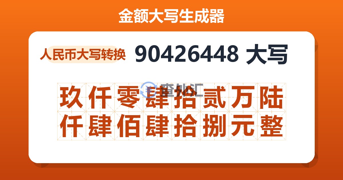 90426448大写 玖仟零肆拾贰万陆仟肆佰肆拾捌元整