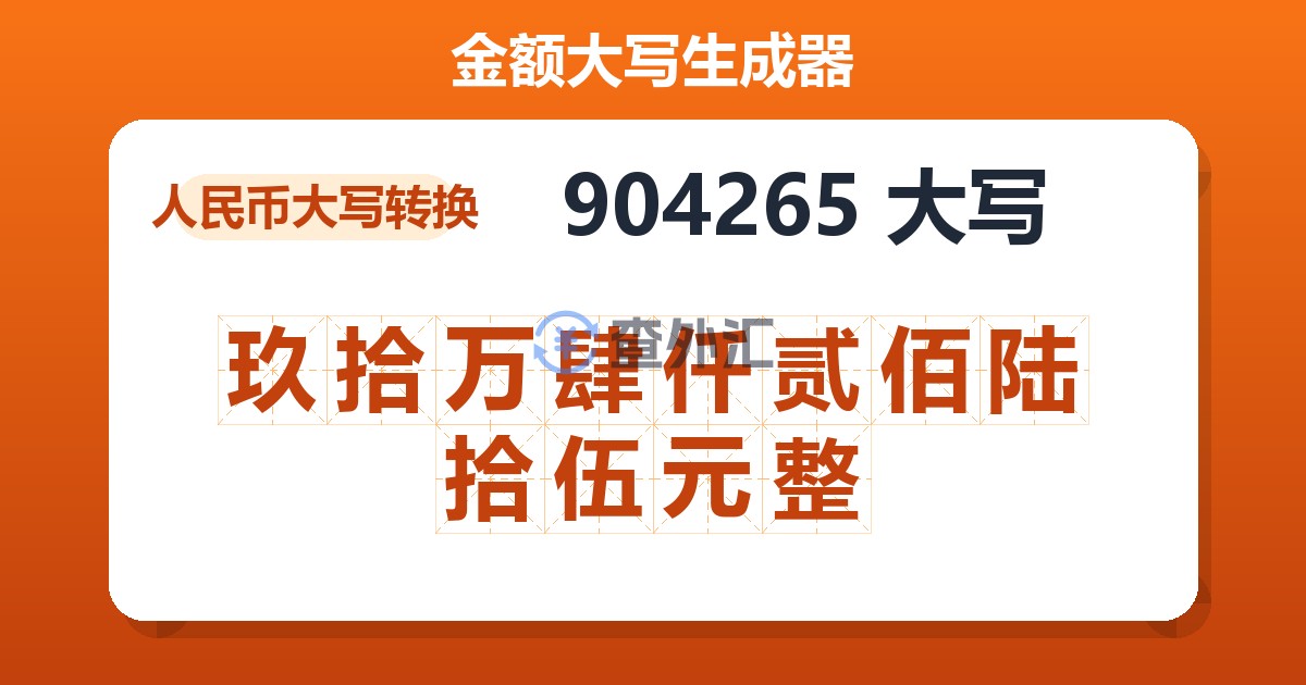 904265大写 玖拾万肆仟贰佰陆拾伍元整