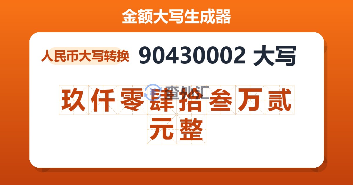90430002大写 玖仟零肆拾叁万贰元整