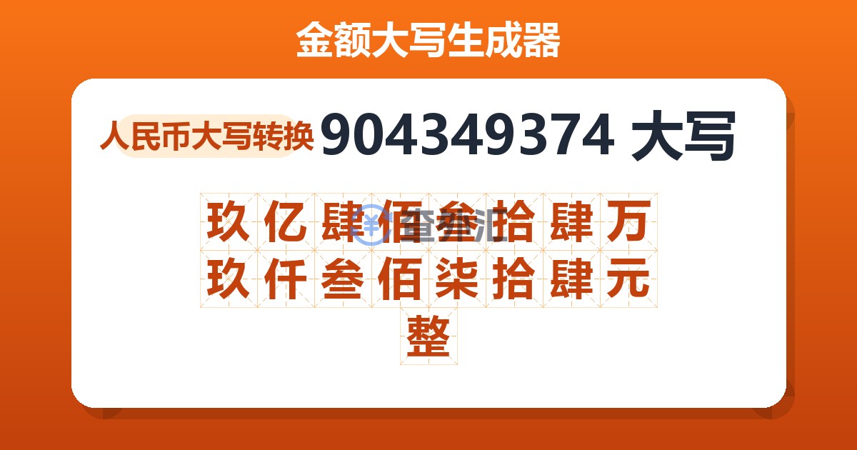 904349374大写 玖亿肆佰叁拾肆万玖仟叁佰柒拾肆元整