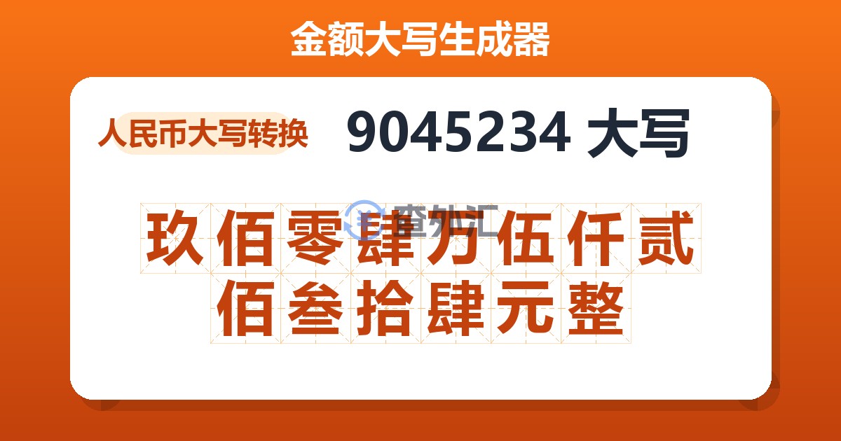 9045234大写 玖佰零肆万伍仟贰佰叁拾肆元整