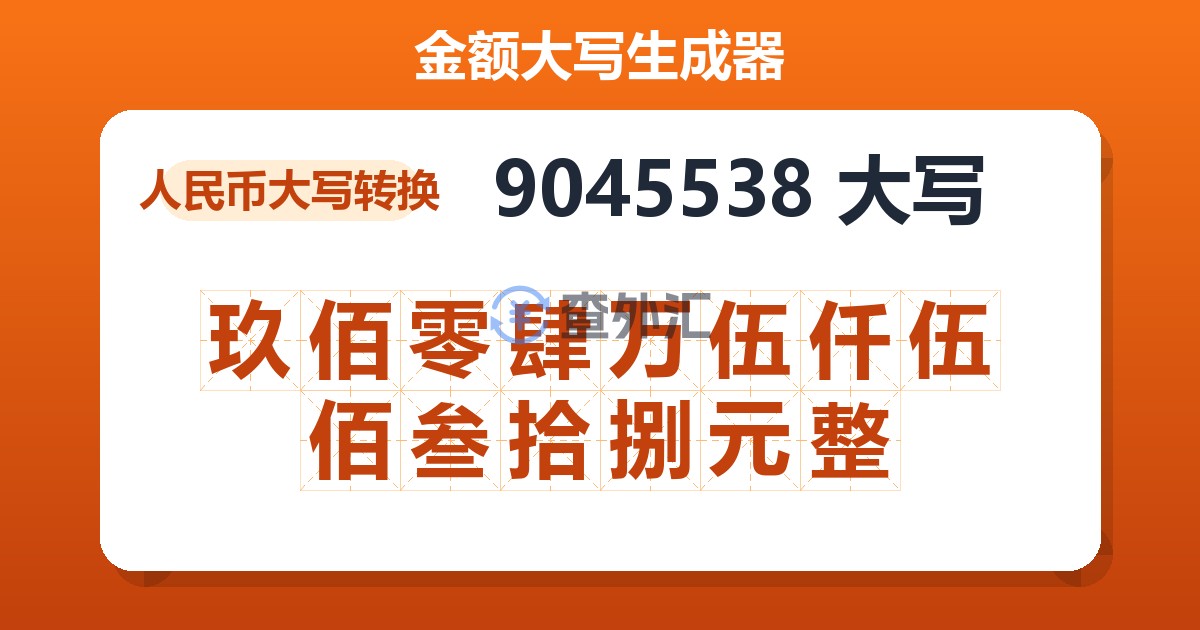 9045538大写 玖佰零肆万伍仟伍佰叁拾捌元整