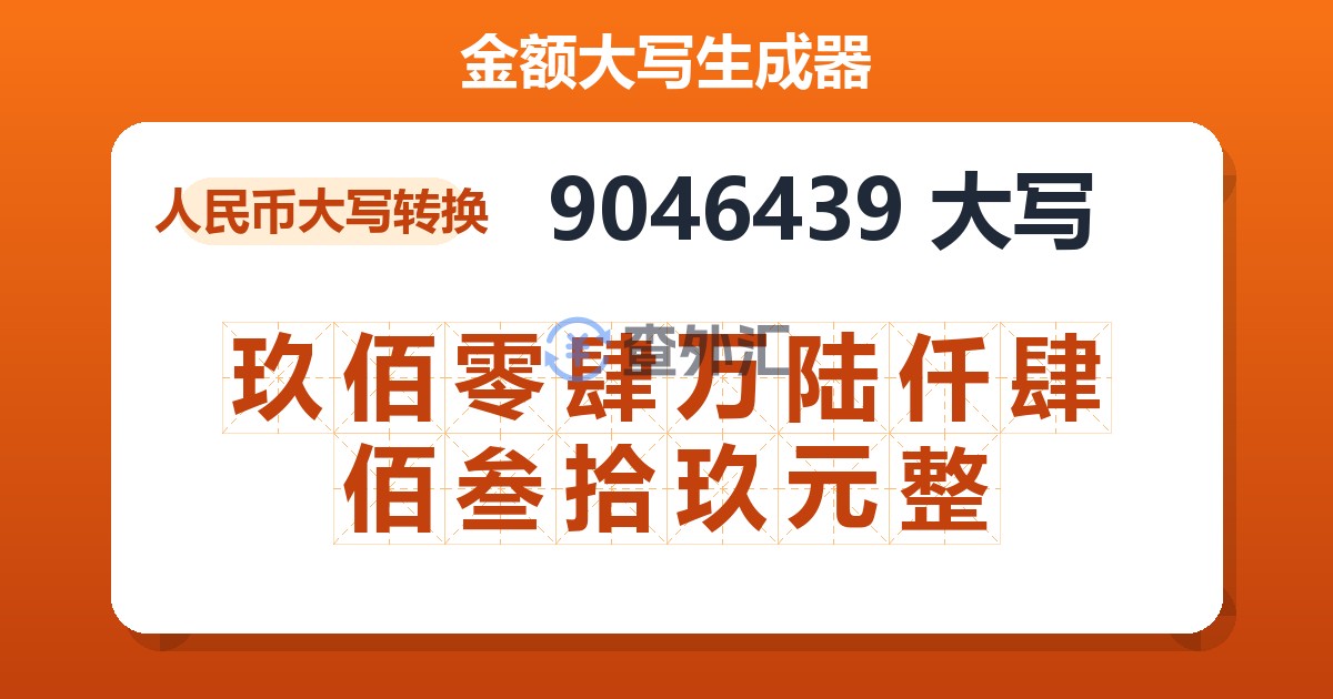 9046439大写 玖佰零肆万陆仟肆佰叁拾玖元整