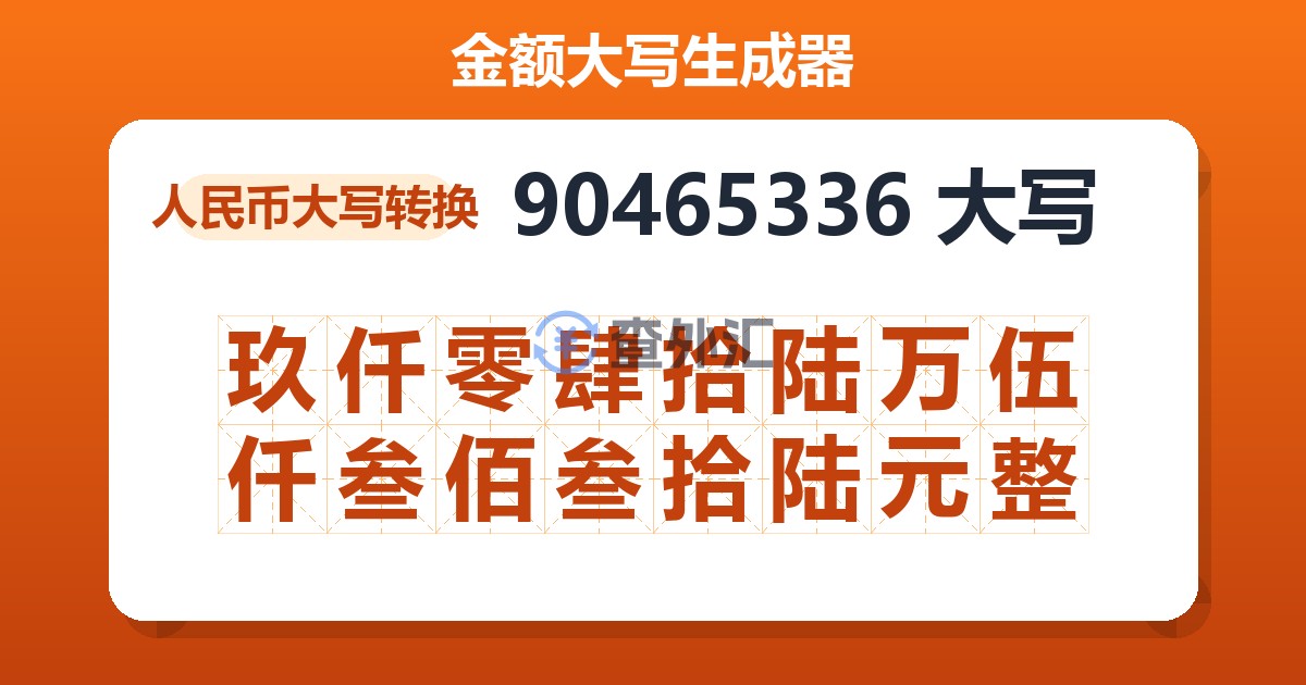 90465336大写 玖仟零肆拾陆万伍仟叁佰叁拾陆元整