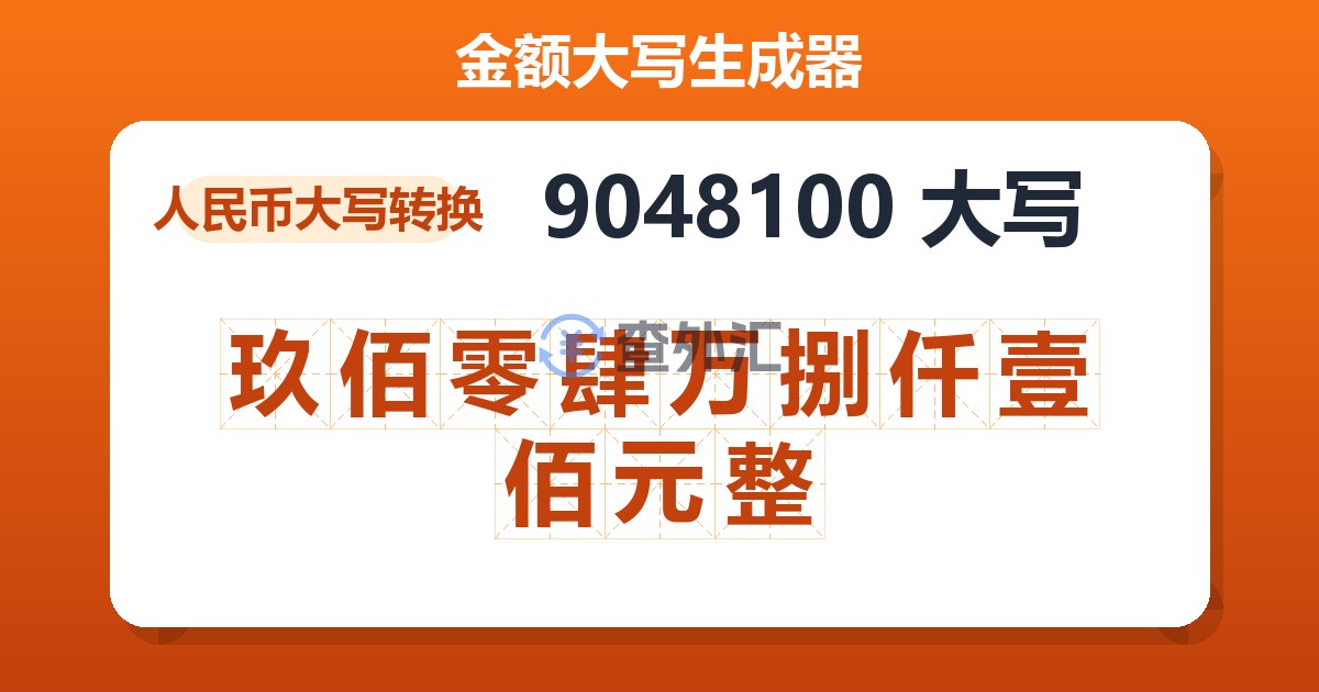 9048100大写 玖佰零肆万捌仟壹佰元整