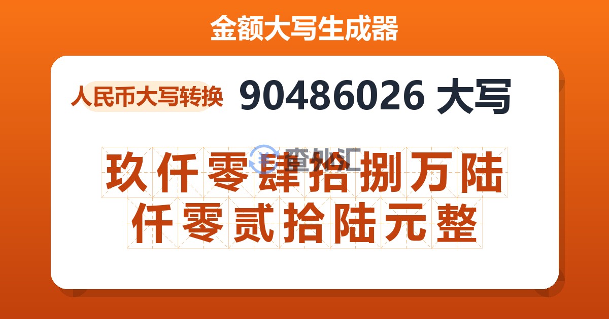 90486026大写 玖仟零肆拾捌万陆仟零贰拾陆元整