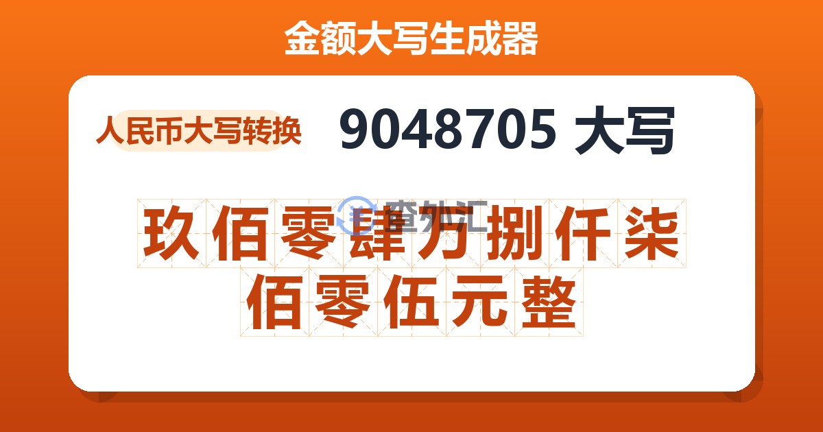 9048705大写 玖佰零肆万捌仟柒佰零伍元整