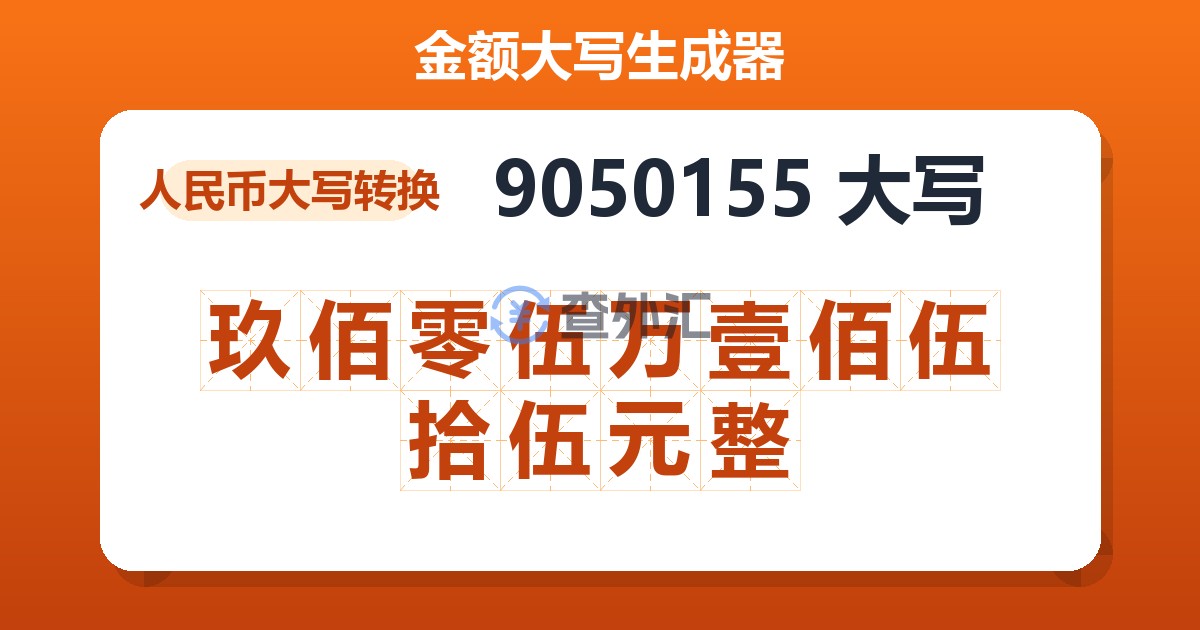 9050155大写 玖佰零伍万壹佰伍拾伍元整