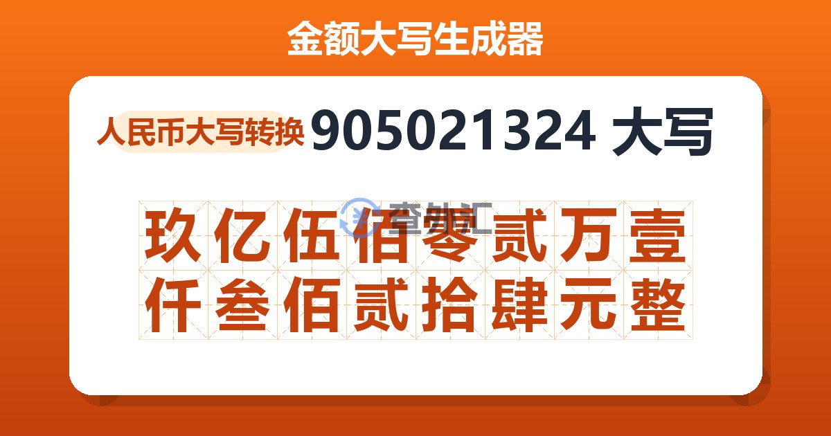 905021324大写 玖亿伍佰零贰万壹仟叁佰贰拾肆元整