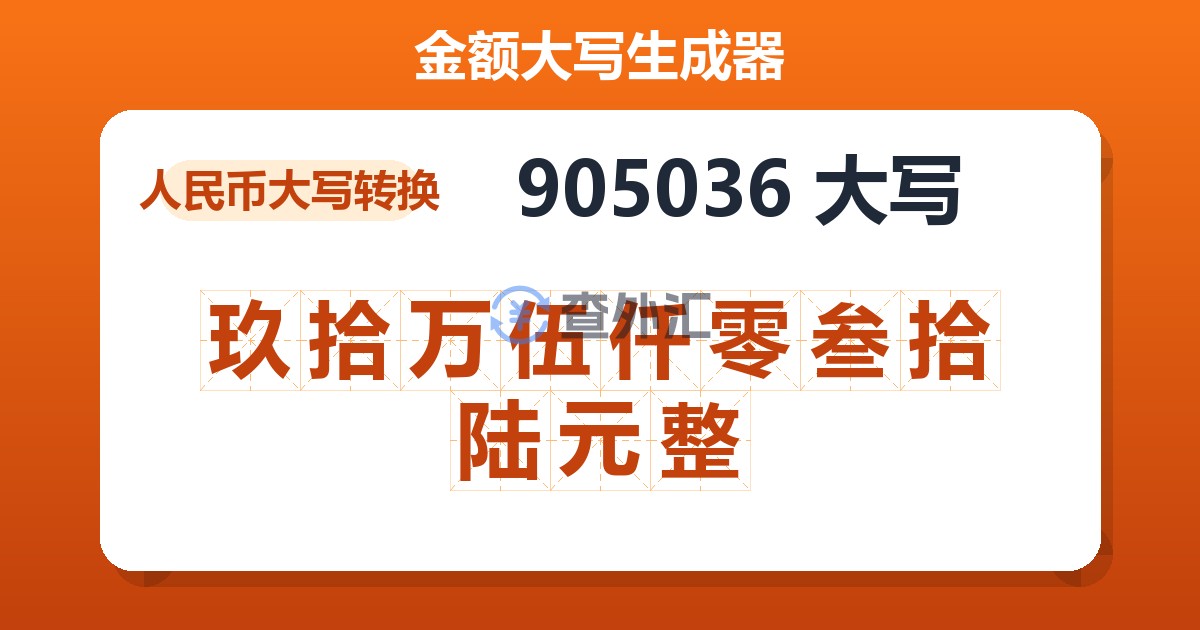 905036大写 玖拾万伍仟零叁拾陆元整
