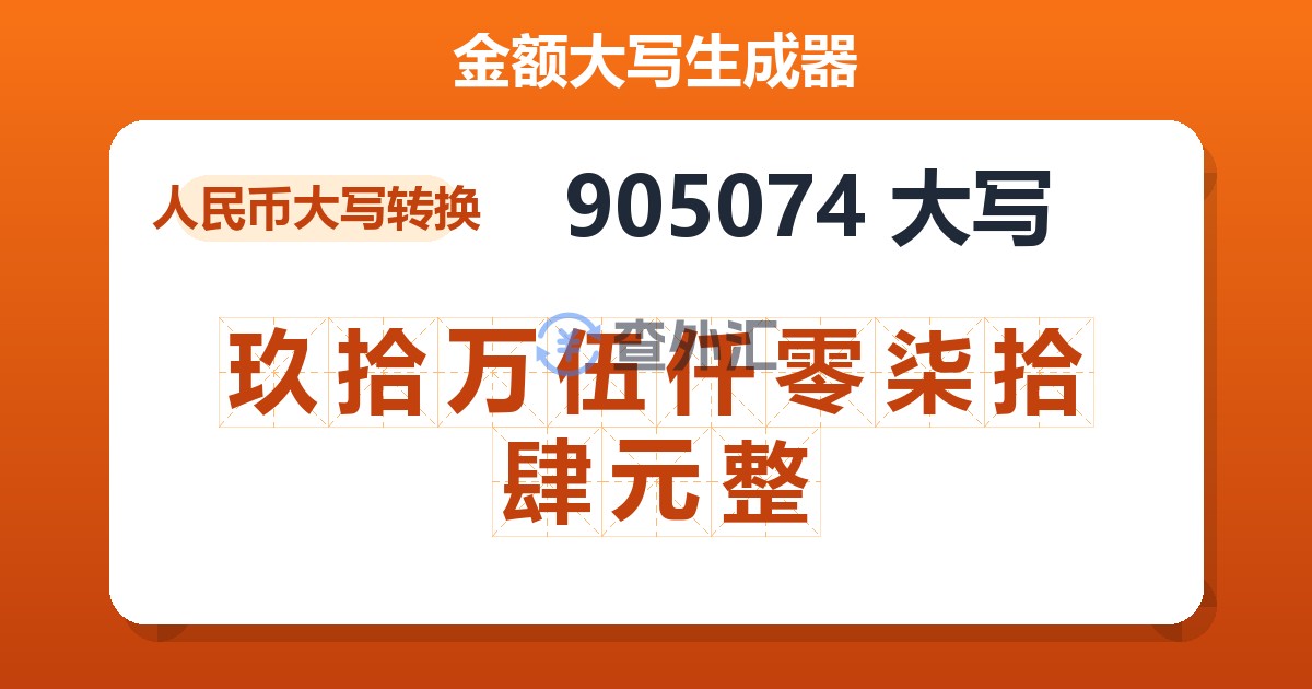 905074大写 玖拾万伍仟零柒拾肆元整