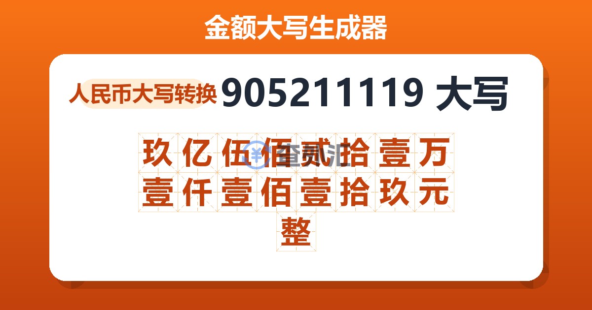 905211119大写 玖亿伍佰贰拾壹万壹仟壹佰壹拾玖元整