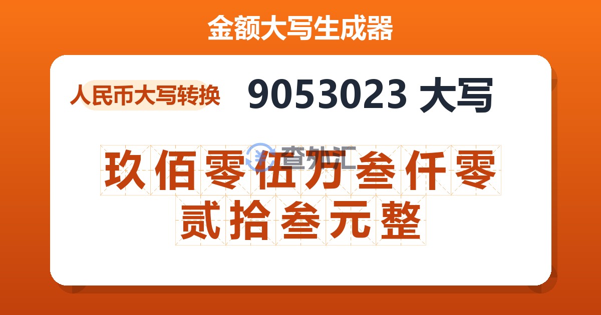 9053023大写 玖佰零伍万叁仟零贰拾叁元整
