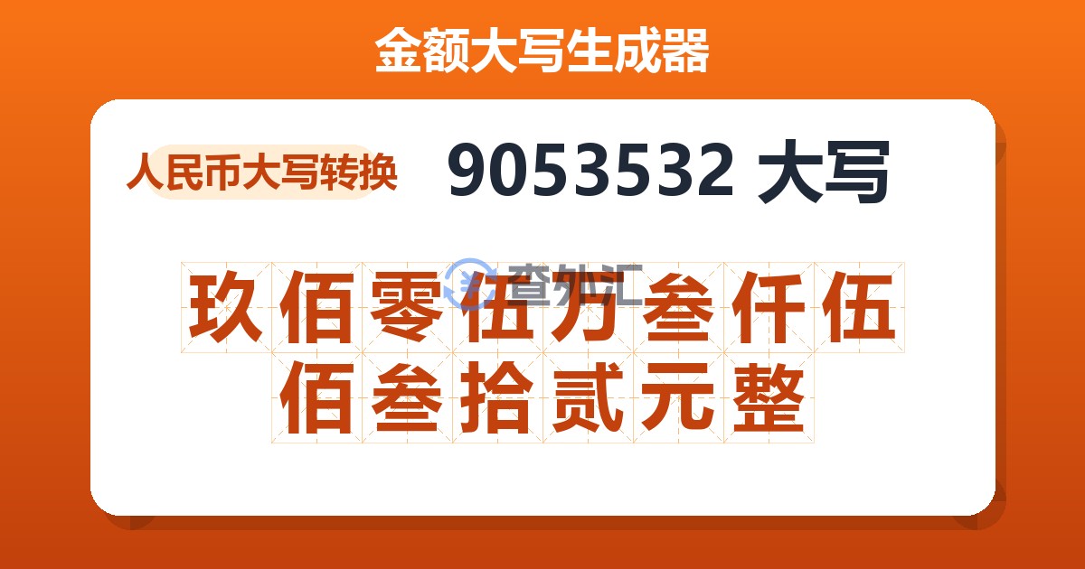 9053532大写 玖佰零伍万叁仟伍佰叁拾贰元整