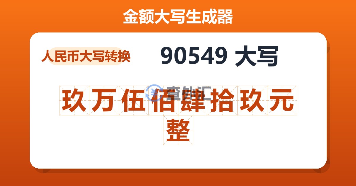90549大写 玖万伍佰肆拾玖元整