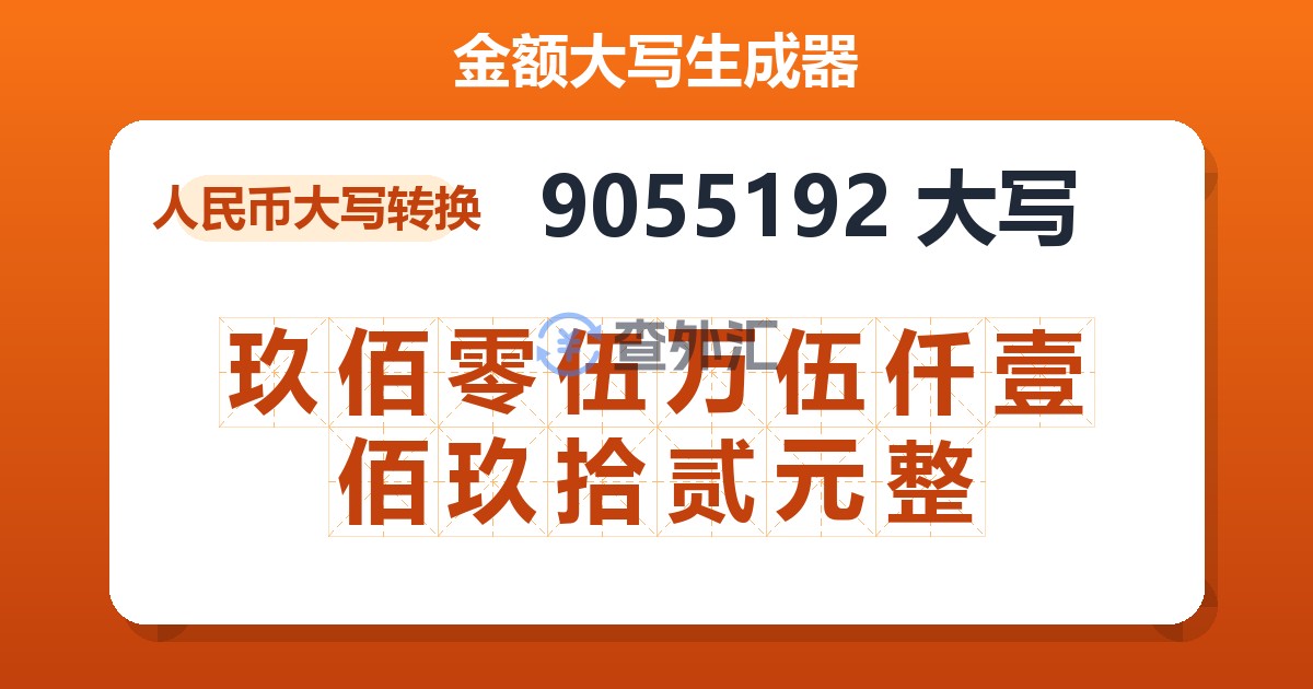 9055192大写 玖佰零伍万伍仟壹佰玖拾贰元整
