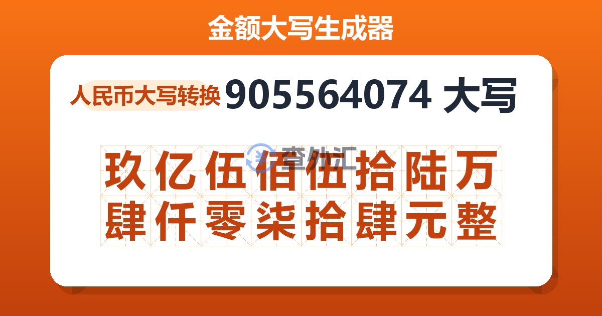 905564074大写 玖亿伍佰伍拾陆万肆仟零柒拾肆元整