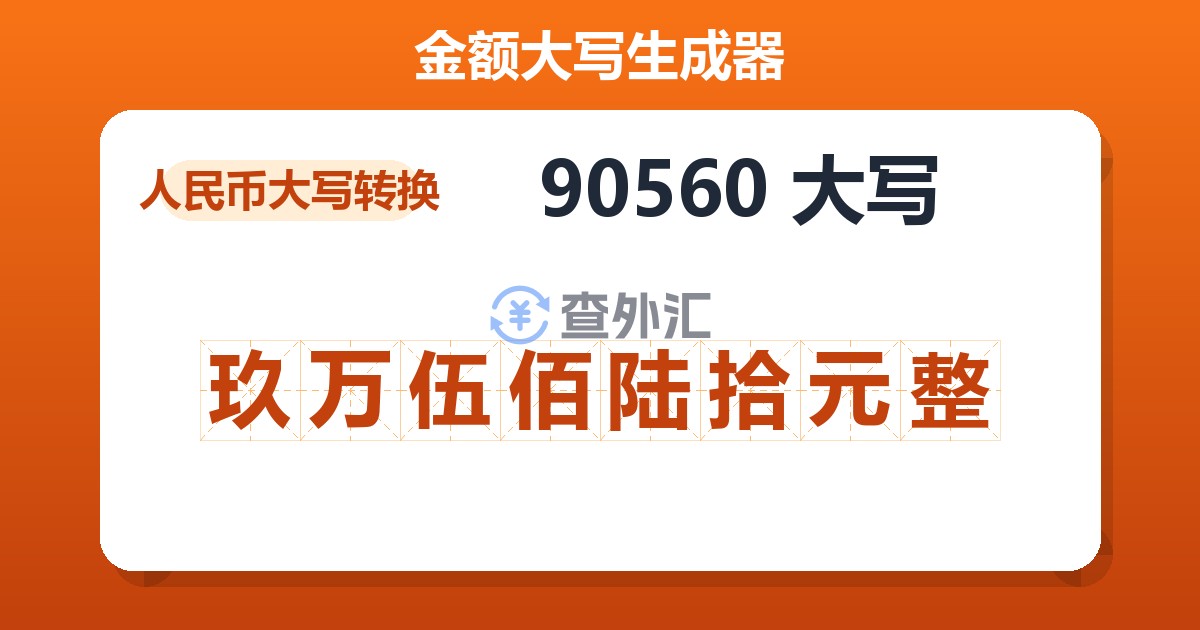 90560大写 玖万伍佰陆拾元整