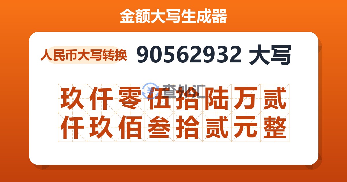 90562932大写 玖仟零伍拾陆万贰仟玖佰叁拾贰元整