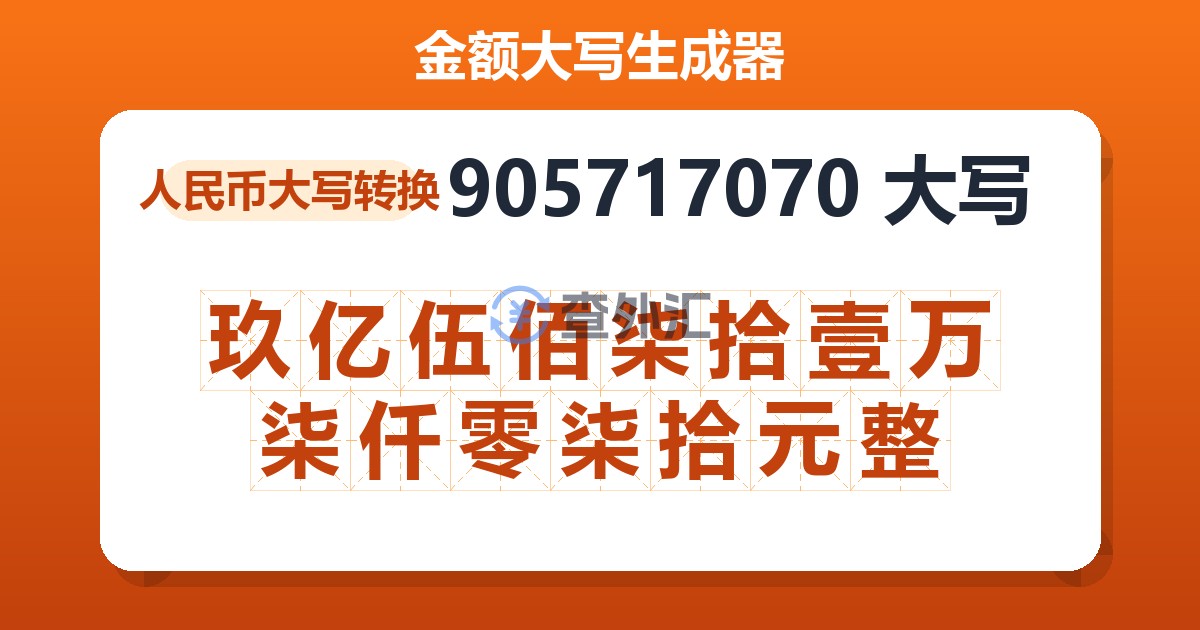 905717070大写 玖亿伍佰柒拾壹万柒仟零柒拾元整