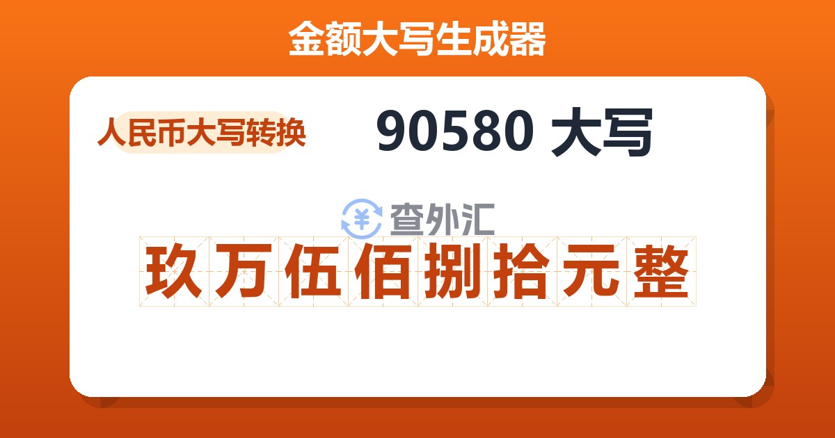 90580大写 玖万伍佰捌拾元整
