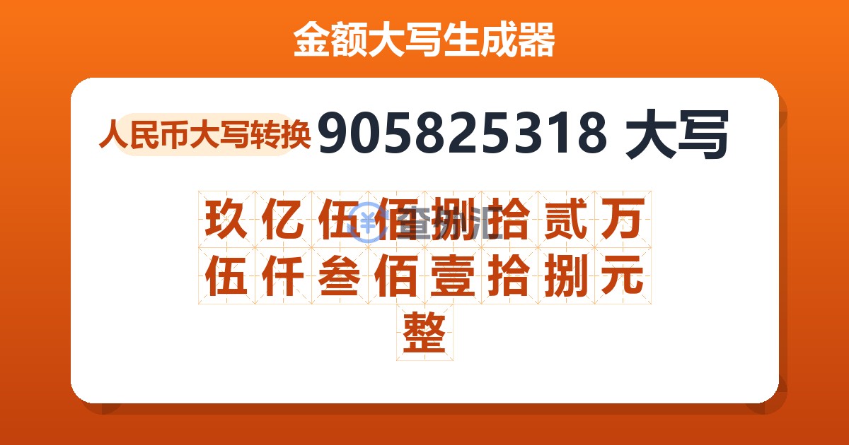 905825318大写 玖亿伍佰捌拾贰万伍仟叁佰壹拾捌元整