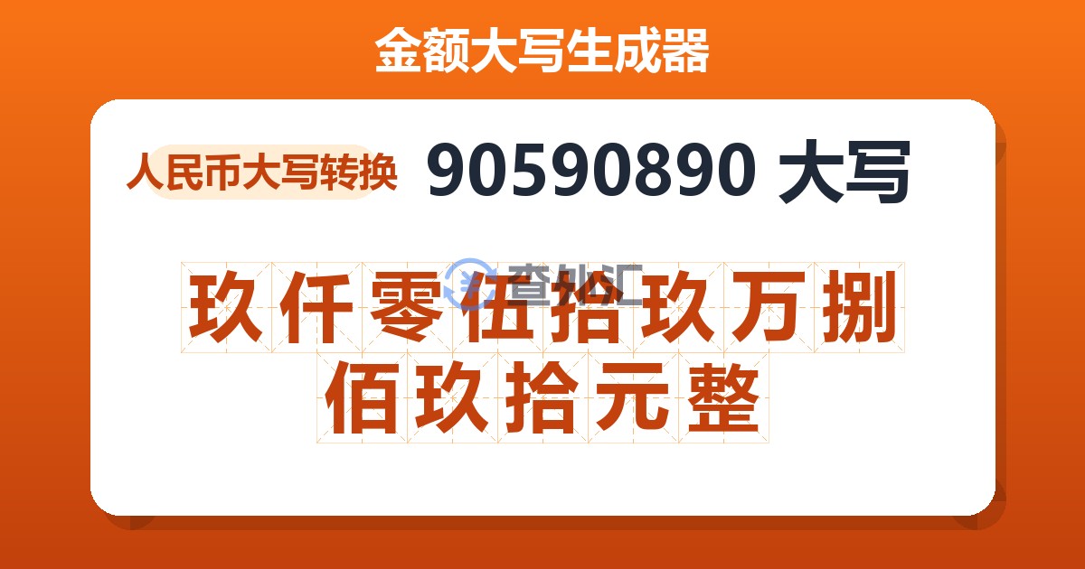 90590890大写 玖仟零伍拾玖万捌佰玖拾元整