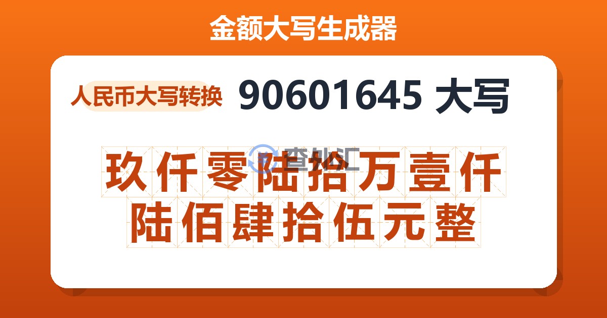 90601645大写 玖仟零陆拾万壹仟陆佰肆拾伍元整