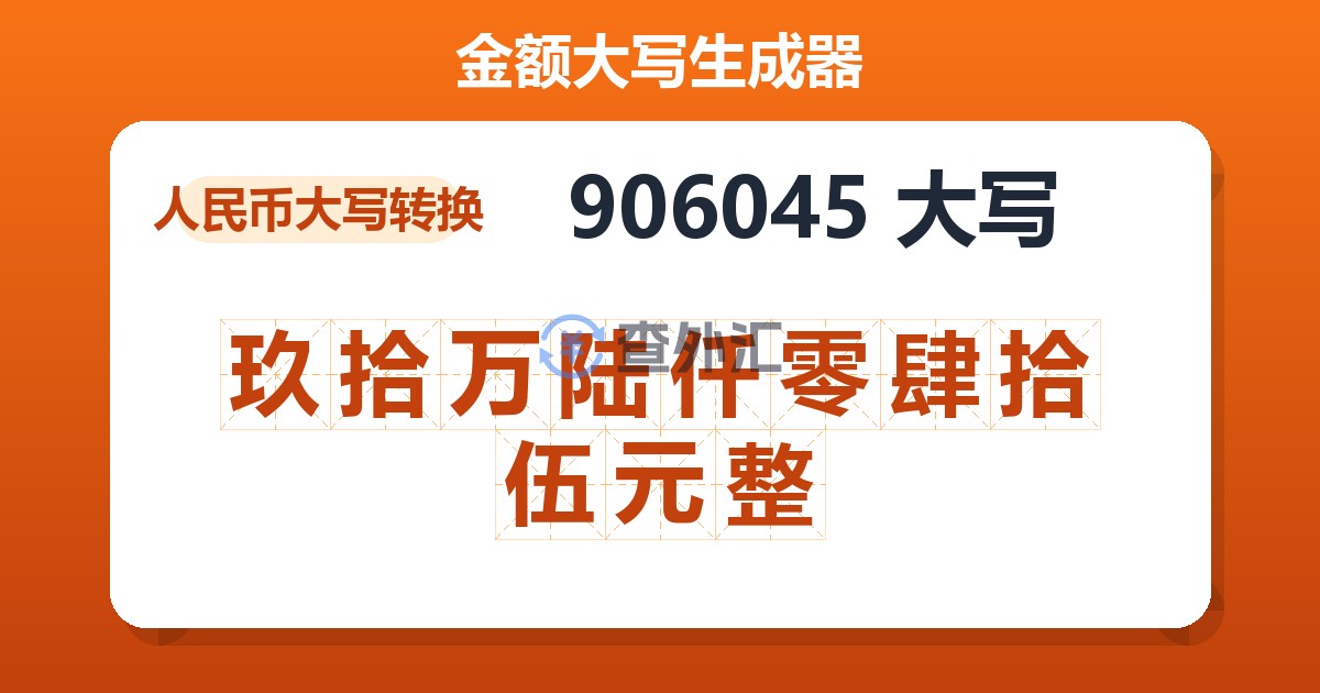 906045大写 玖拾万陆仟零肆拾伍元整