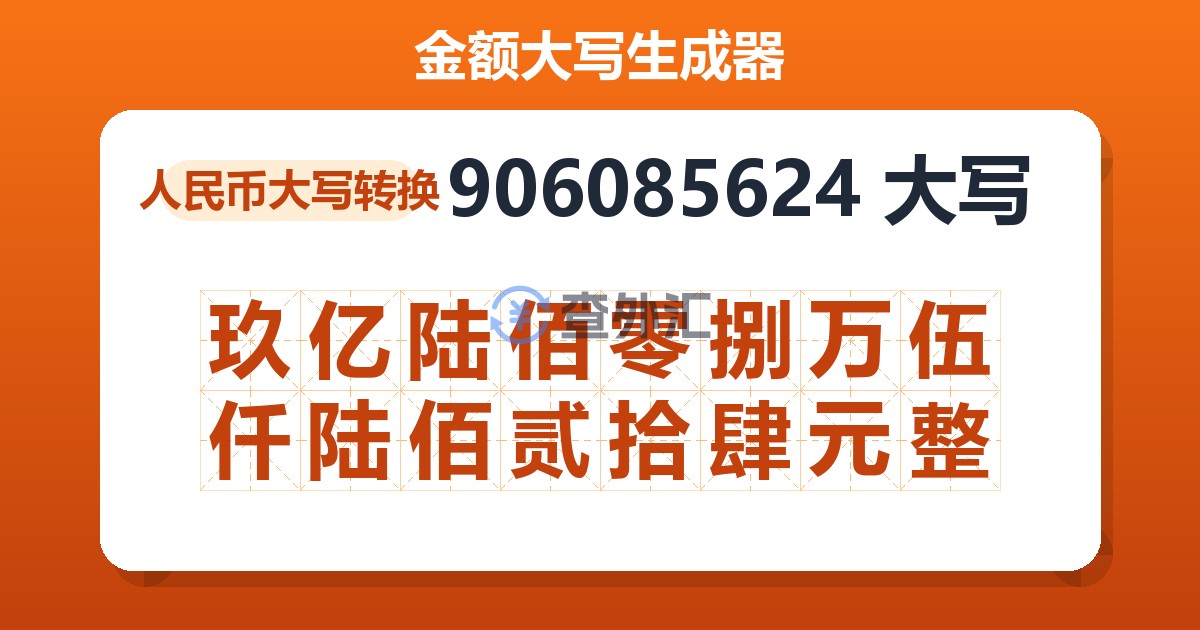 906085624大写 玖亿陆佰零捌万伍仟陆佰贰拾肆元整