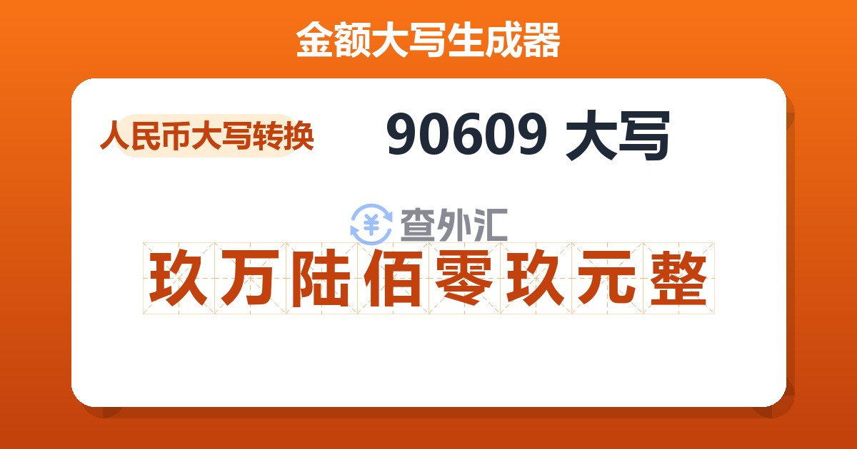 90609大写 玖万陆佰零玖元整