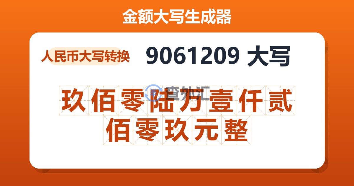 9061209大写 玖佰零陆万壹仟贰佰零玖元整