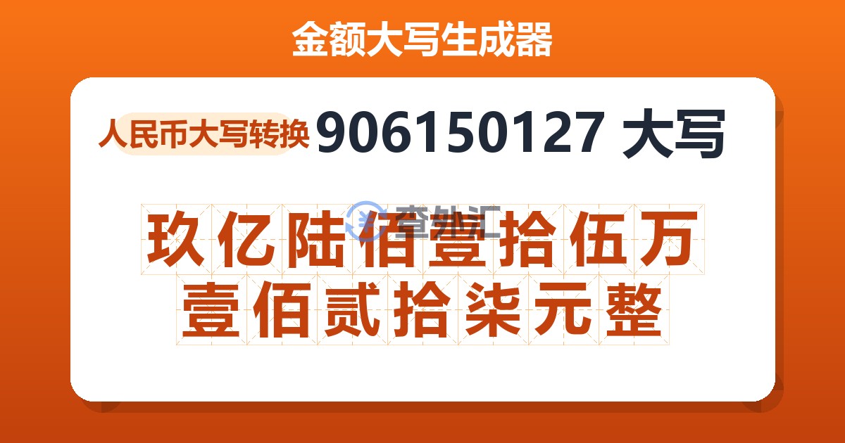 906150127大写 玖亿陆佰壹拾伍万壹佰贰拾柒元整