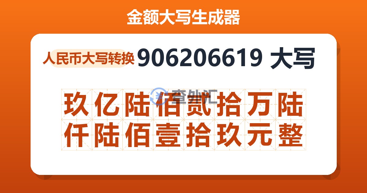 906206619大写 玖亿陆佰贰拾万陆仟陆佰壹拾玖元整