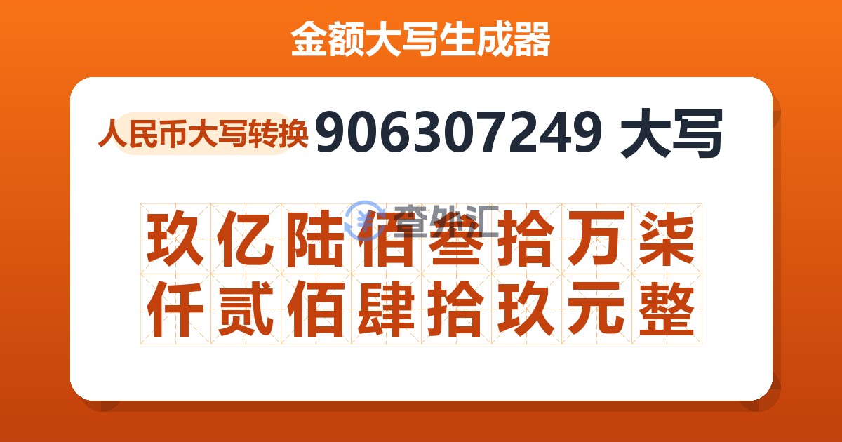 906307249大写 玖亿陆佰叁拾万柒仟贰佰肆拾玖元整