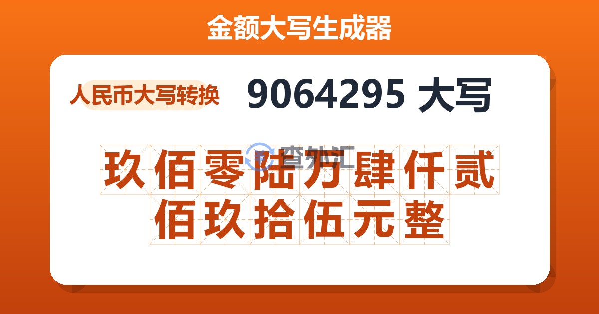 9064295大写 玖佰零陆万肆仟贰佰玖拾伍元整