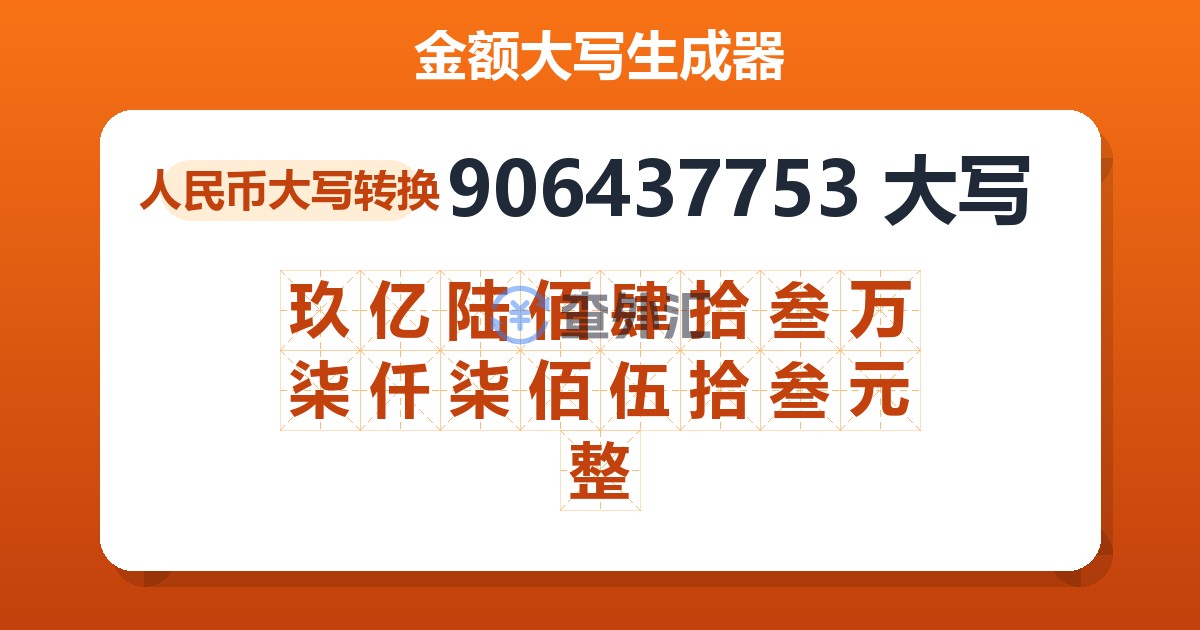 906437753大写 玖亿陆佰肆拾叁万柒仟柒佰伍拾叁元整