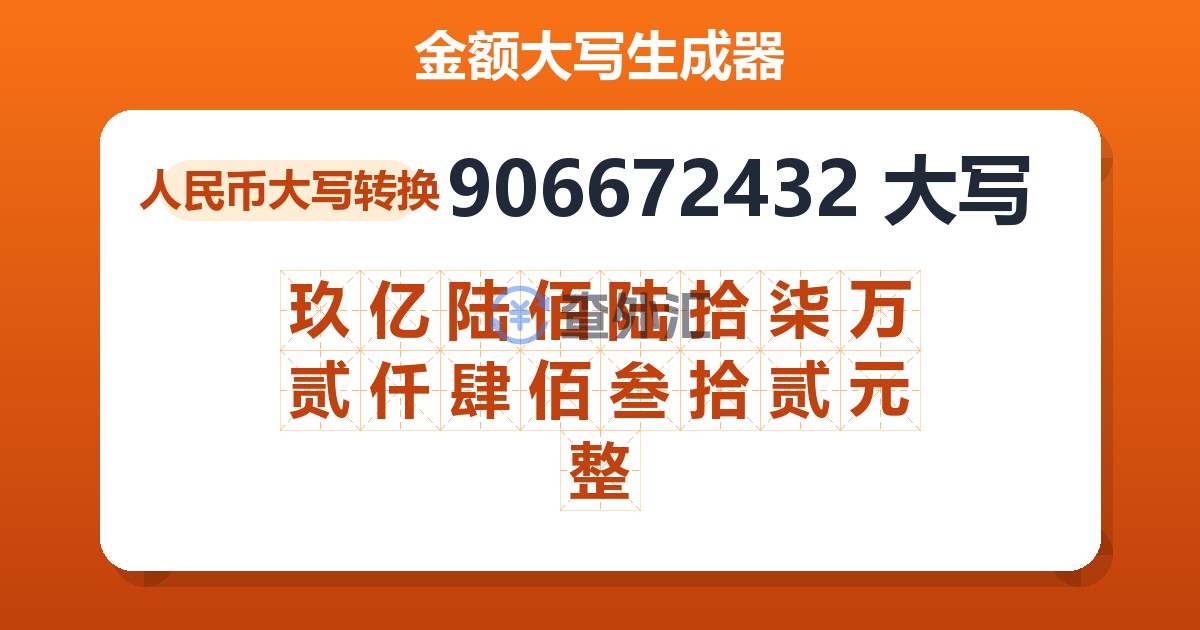 906672432大写 玖亿陆佰陆拾柒万贰仟肆佰叁拾贰元整