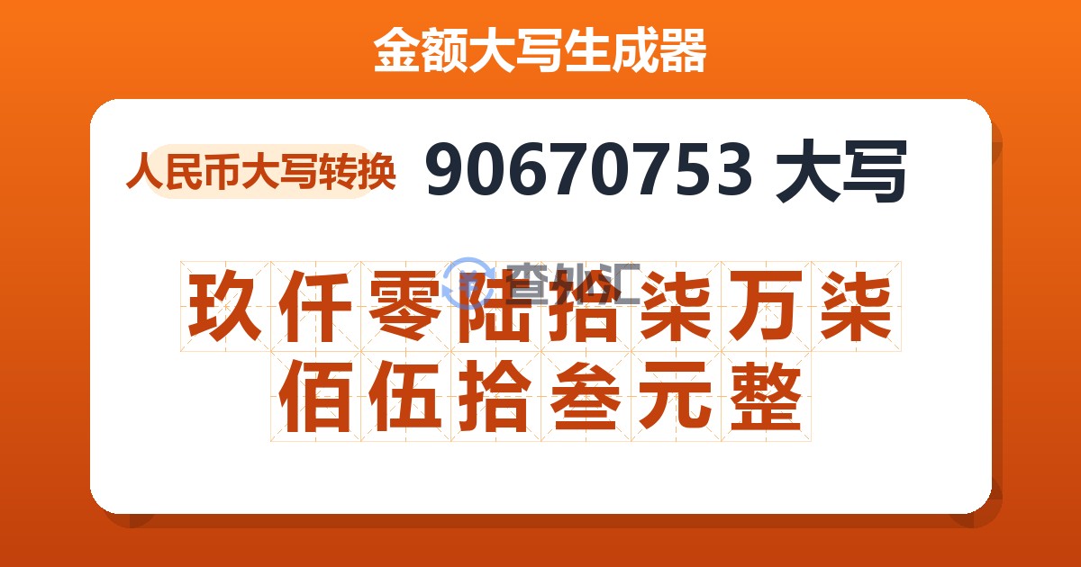90670753大写 玖仟零陆拾柒万柒佰伍拾叁元整