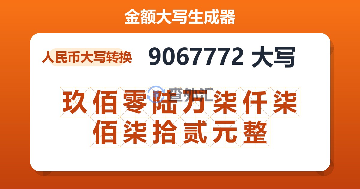 9067772大写 玖佰零陆万柒仟柒佰柒拾贰元整