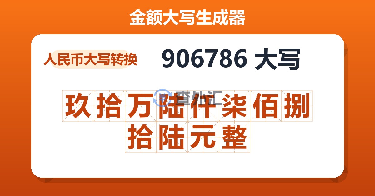 906786大写 玖拾万陆仟柒佰捌拾陆元整