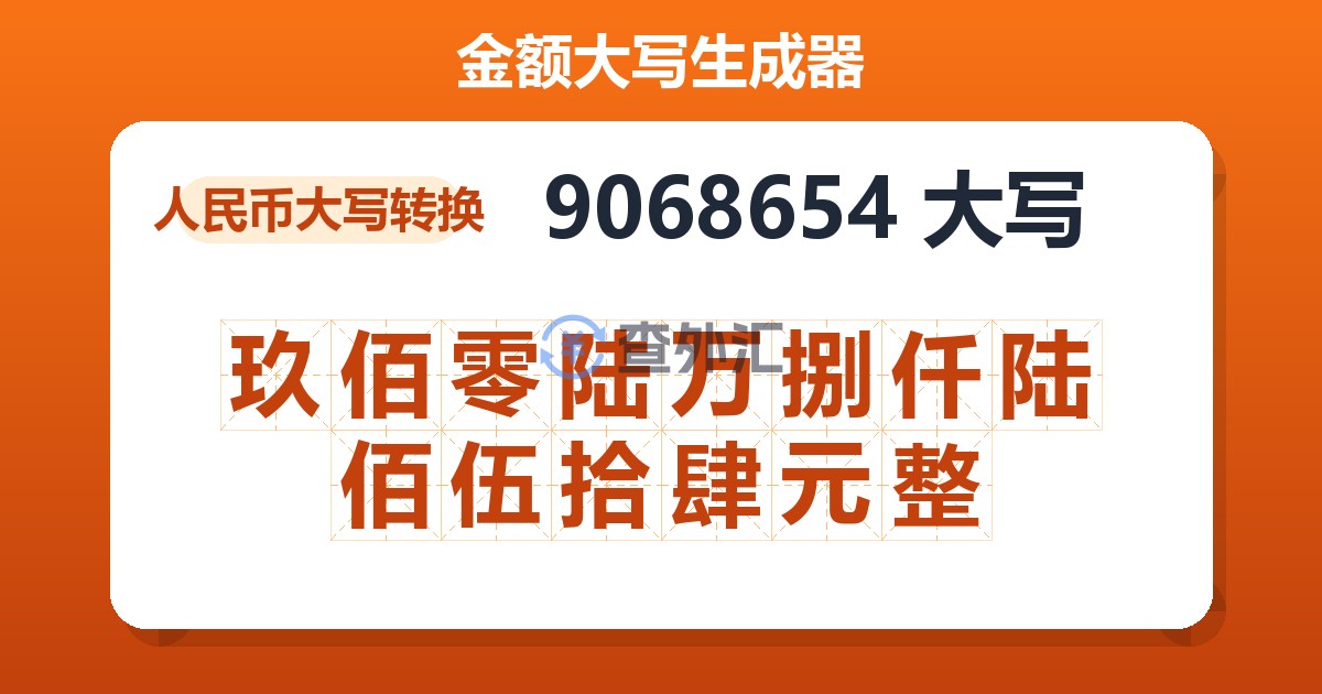9068654大写 玖佰零陆万捌仟陆佰伍拾肆元整