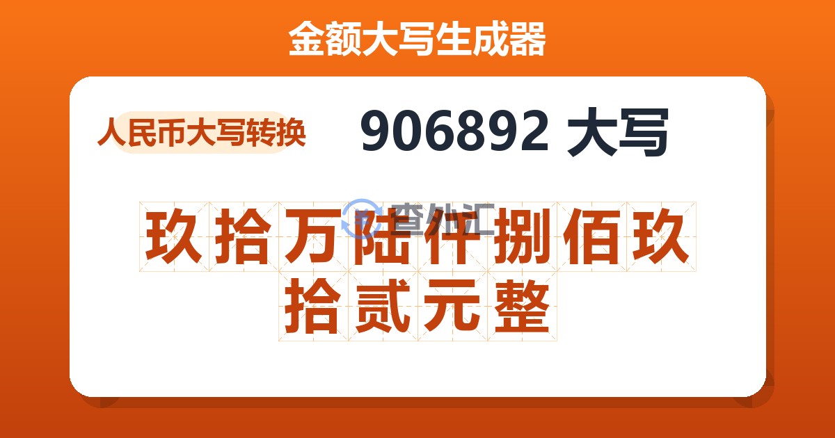 906892大写 玖拾万陆仟捌佰玖拾贰元整