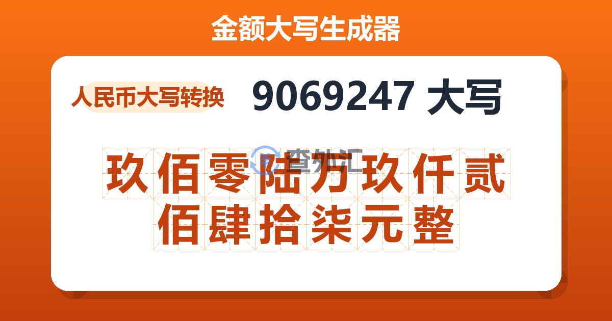 9069247大写 玖佰零陆万玖仟贰佰肆拾柒元整