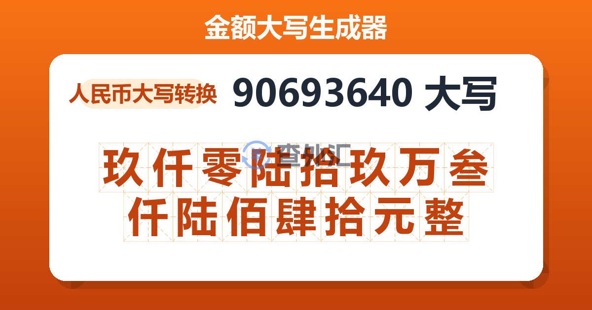 90693640大写 玖仟零陆拾玖万叁仟陆佰肆拾元整