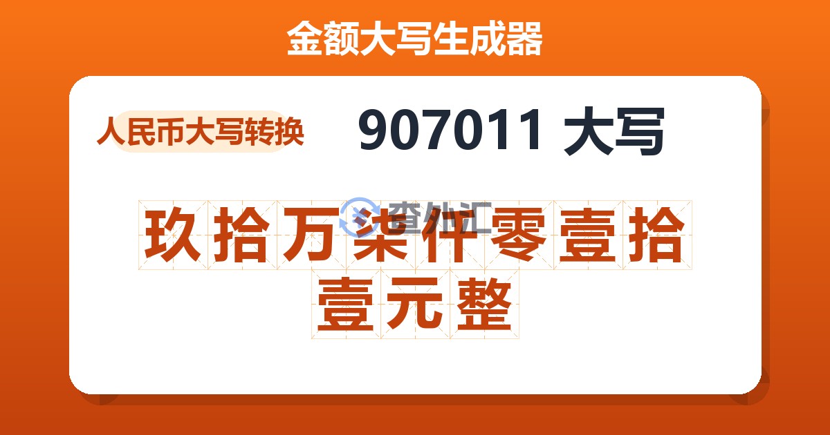 907011大写 玖拾万柒仟零壹拾壹元整