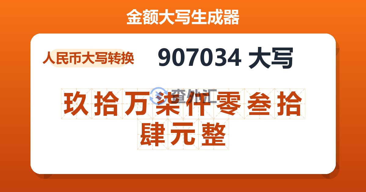 907034大写 玖拾万柒仟零叁拾肆元整