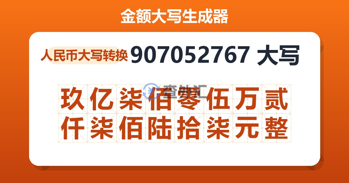 907052767大写 玖亿柒佰零伍万贰仟柒佰陆拾柒元整