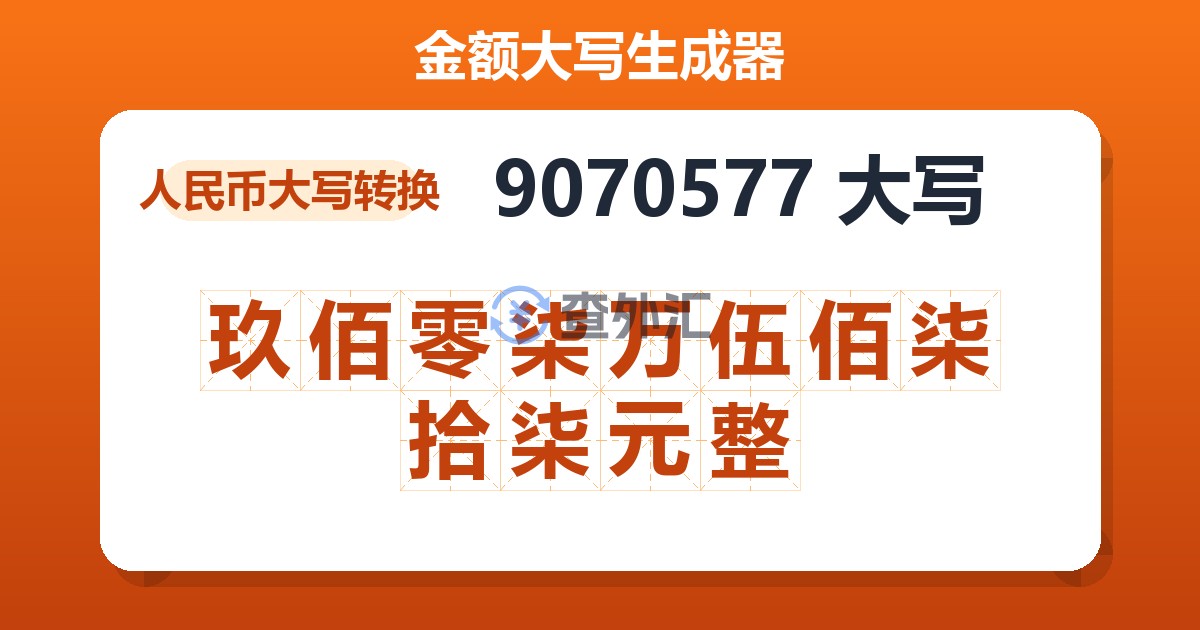 9070577大写 玖佰零柒万伍佰柒拾柒元整